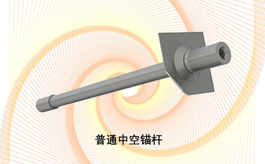 中空錨桿，注漿錨桿，普通中空注漿錨桿