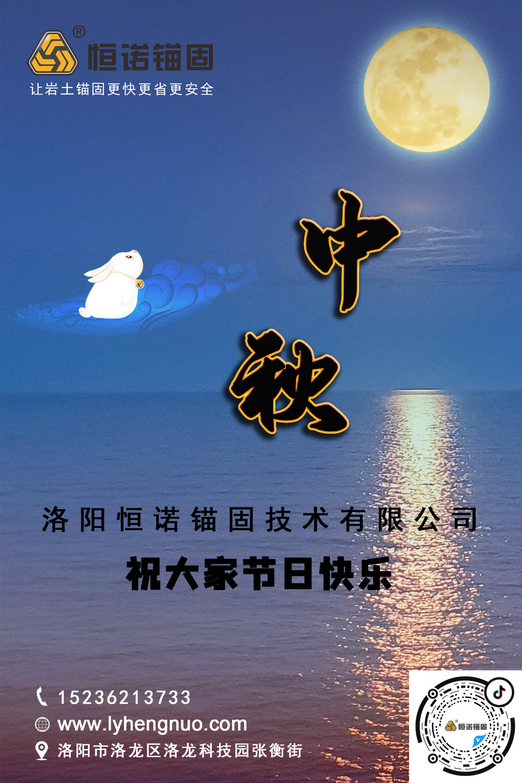 洛陽恒諾錨固祝大家中秋節(jié)快樂！